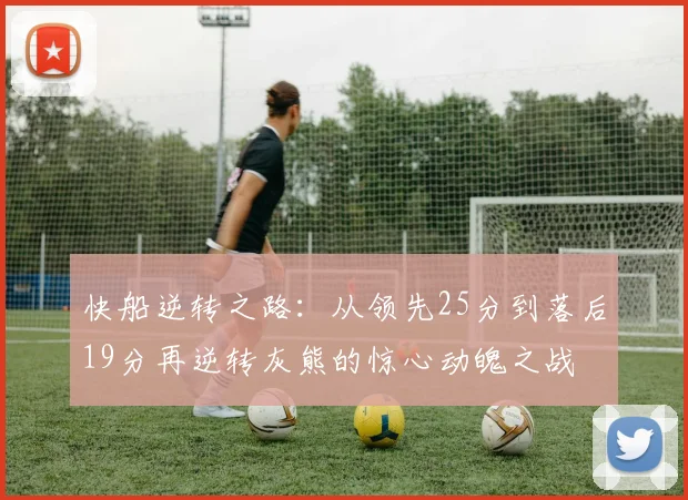 快船逆转之路：从领先25分到落后19分再逆转灰熊的惊心动魄之战