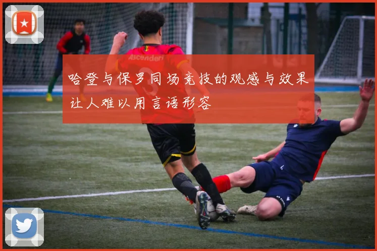哈登与保罗同场竞技的观感与效果让人难以用言语形容