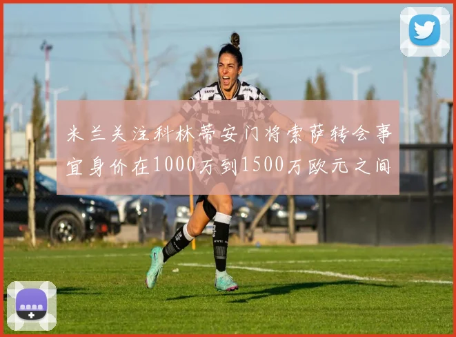 米兰关注科林蒂安门将索萨转会事宜身价在1000万到1500万欧元之间