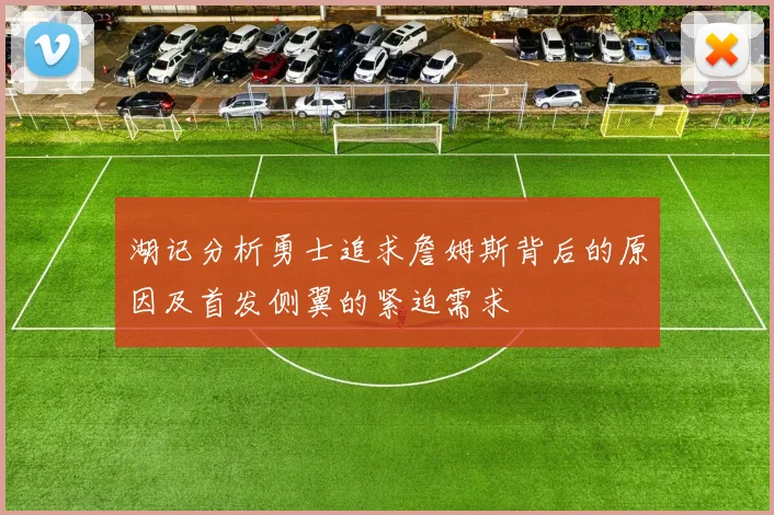 湖记分析勇士追求詹姆斯背后的原因及首发侧翼的紧迫需求