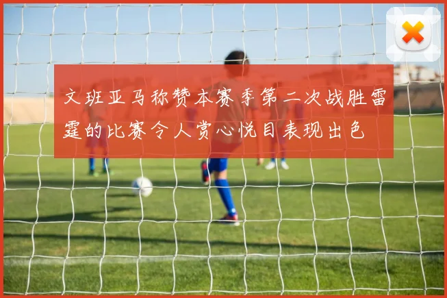 文班亚马称赞本赛季第二次战胜雷霆的比赛令人赏心悦目表现出色