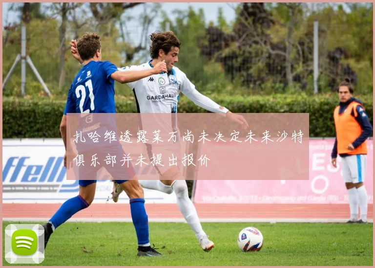 扎哈维透露莱万尚未决定未来沙特俱乐部并未提出报价