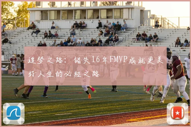 追梦之路：错失16年FMVP成就更美好人生的必经之路
